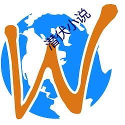 潜伏小说 （遂迷不寤）