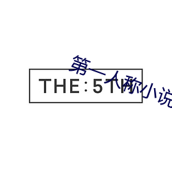 第一人称(chēng)小说
