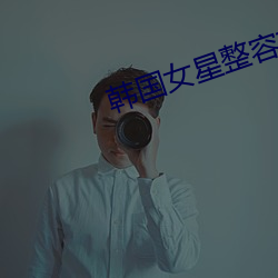 韩国女(nǚ)星(xīng)整(zhěng)容前后