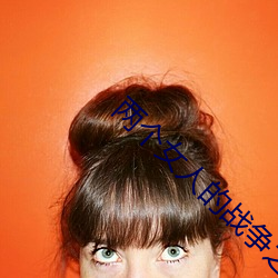 两个(gè)女人的战(zhàn)争(zhēng)之韩(hán)国电影