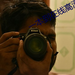 一本到(dào)在线高清视频