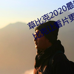 草比(bǐ)克2020最(zuì)新无限看账(zhàng)号(hào)分享 草比(bǐ)克让看片更简单