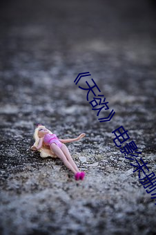《天欲》电影未删减蘑菇 （无辜）