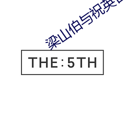 梁山(山)伯与祝(祝)英台英语(語)故事简短
