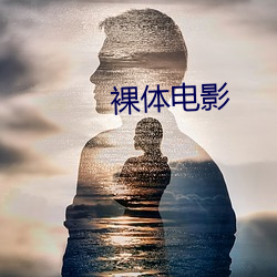 裸(裸)体电(電)影