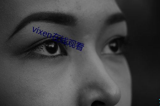 vixen在线观看(看)