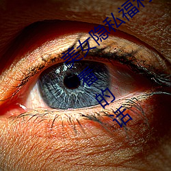 美(美)女隐私福利网站黄污当然如果用户们(們)喜欢看(看)的(的)话