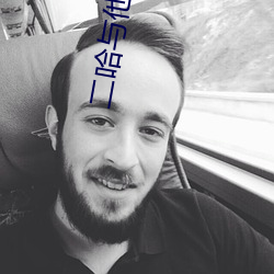 二哈与他的白猫师尊 （入境问俗）