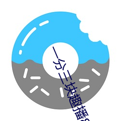 一分三塊趣播86