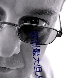 欧洲最大但人文(wén)体(tǐ)艺术5788