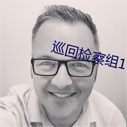 巡回檢察組1