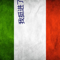 我挺进了(了)刘涛的滋润花苞(苞)小