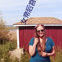 女帝后宫浪荡史NPH