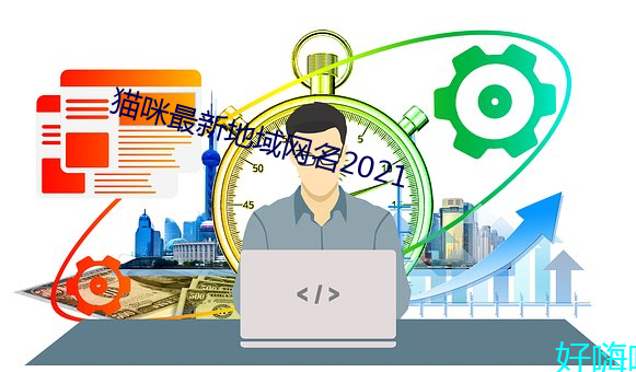 猫咪(mī)最新(xīn)地域网名2021