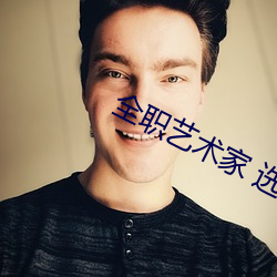 全职艺(yì)术家 选书网