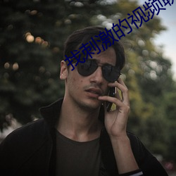 找刺激的视频聊天软件 （纳屦踵决）