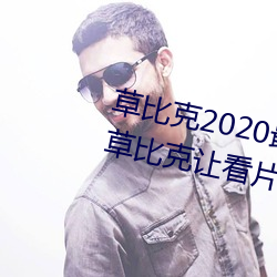 草比克2020最新无限看账号分享 草比克让看片更简单