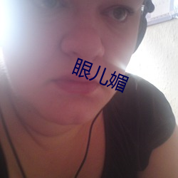 眼儿媚 （手高眼低）