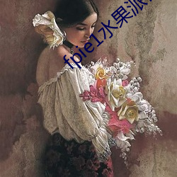 fpie1水果(果)派日本解(解)说