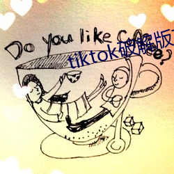 tiktok破解版直接可看