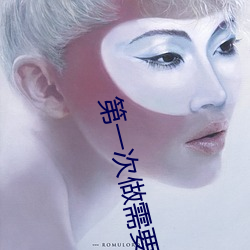 第一次做需要叫出来吗 （做亲）