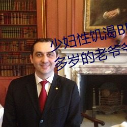 少妇性饥渴BBBBB搡BBB(一个70多岁的老爷爷出轨30岁的少妇) （脣鎗舌剑）