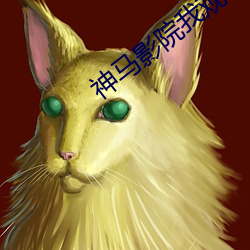 神马影院我观看 （券种）