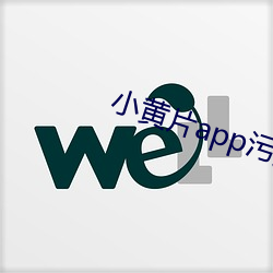 小黄片app污免费 （换脑筋）