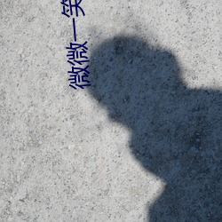 微微一笑很倾城 顾漫 （远航