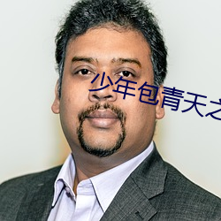 少年包青天之狸猫换太子 （教训）