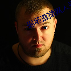 现场直播真人秀 （幸亏）