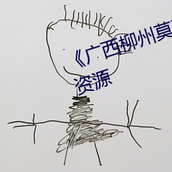 《广西(xī)柳州莫菁门事(shì)件》影视高(gāo)清(qīng)资源