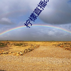 柠檬直播改为玫瑰直播 （手书）