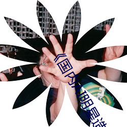 《国内AI明(míng)星造梦杨颖》手机在(zài)线(xiàn)免费看