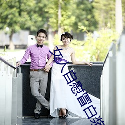 女人自慰冒白浆是什么 女人自慰冒白浆是怎么回事 （作浪兴风）