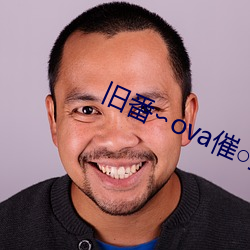 旧番∽ova催○指导