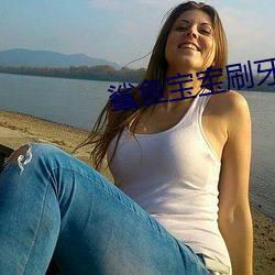 鲨(鲨)鱼宝宝(寶)刷牙记动画(畫)完整