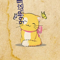 99热这里只有精品国产在线播放