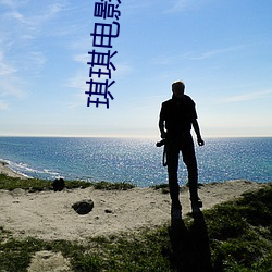 琪琪电影香(xiāng)蜜沉沉(chén)烬(jìn)如霜(shuāng)