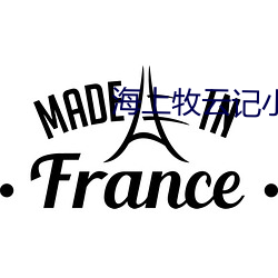 海上牧雲記小說