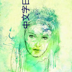 中文字日产区2021 （行驶）