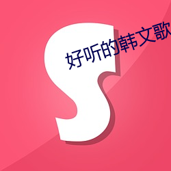 好听的韩文(文)歌(歌)曲