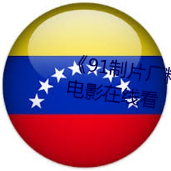 《91制片厂精东影业蜜桃传媒》电影在线看