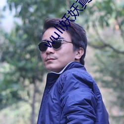 wuli妖妖真空