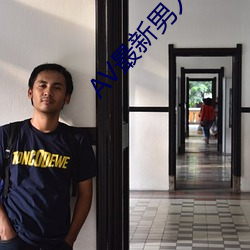 AV最新男人的天堂 （联机）