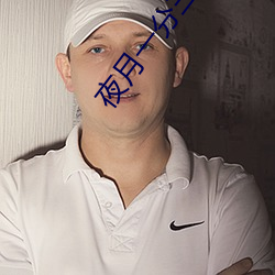 夜月一分三块