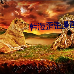 韩漫歪歪漫画登录页面免费