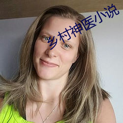 乡(鄉)村神(神)医小说(說)