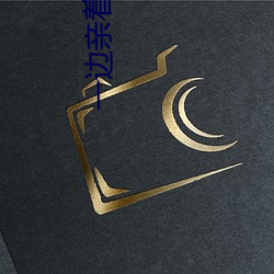 一边亲着一面膜下奶韩剧免