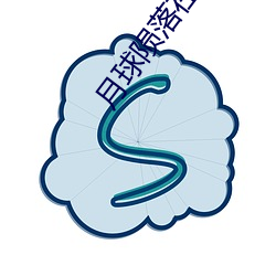 月球陨落在线观看